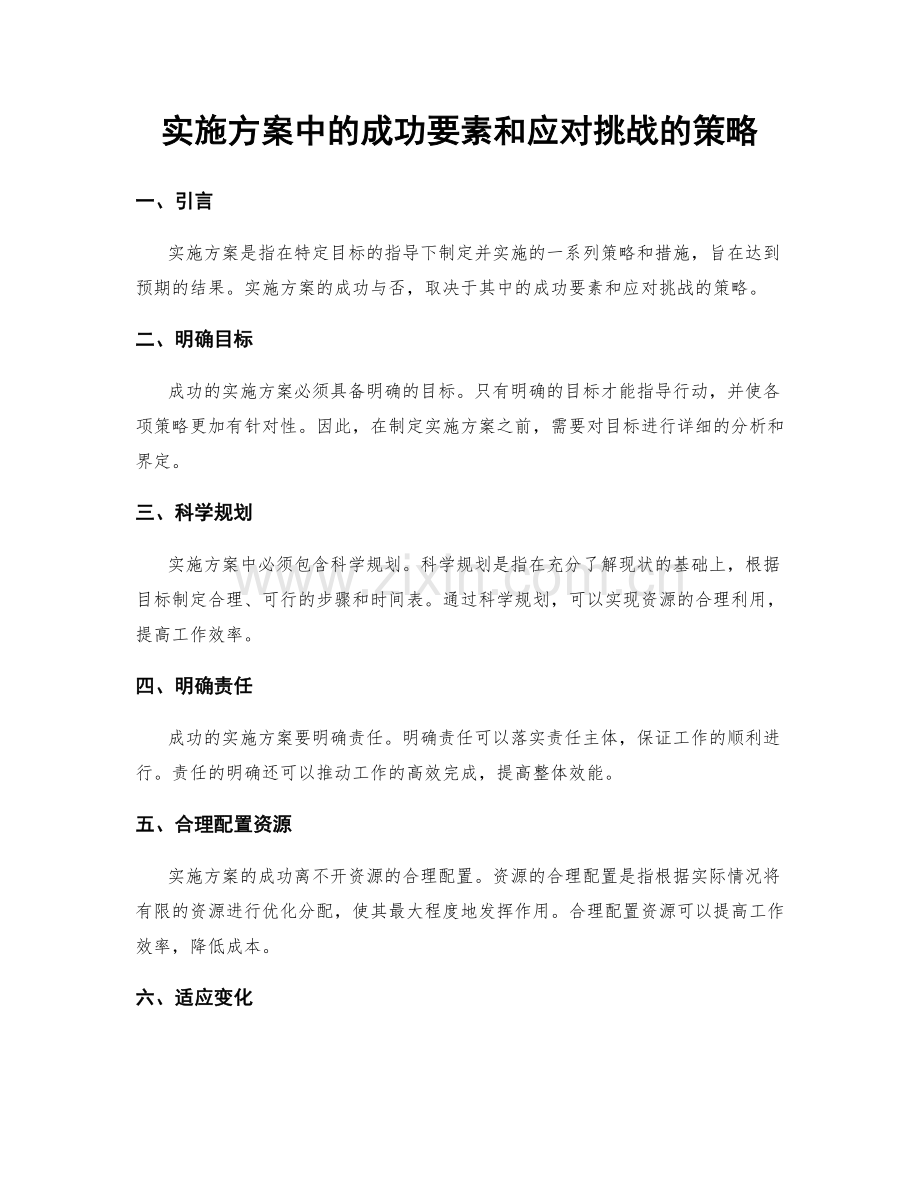 实施方案中的成功要素和应对挑战的策略.docx_第1页