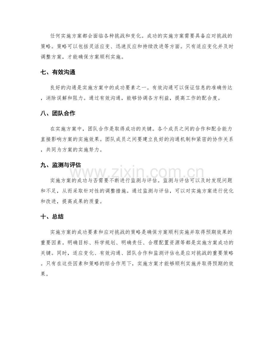 实施方案中的成功要素和应对挑战的策略.docx_第2页