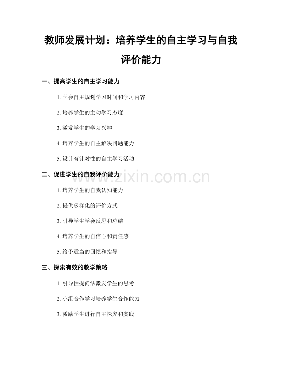 教师发展计划：培养学生的自主学习与自我评价能力.docx_第1页