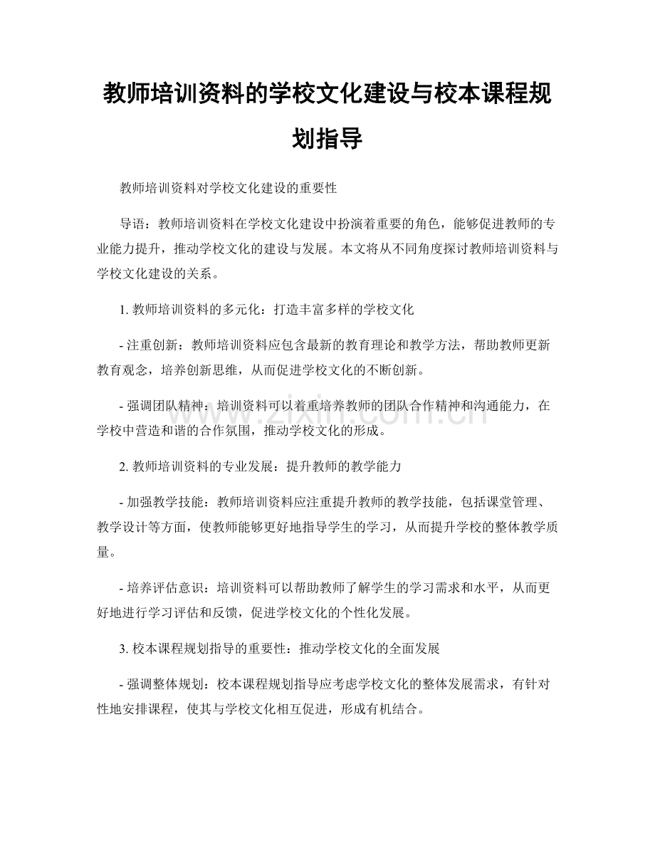 教师培训资料的学校文化建设与校本课程规划指导.docx_第1页