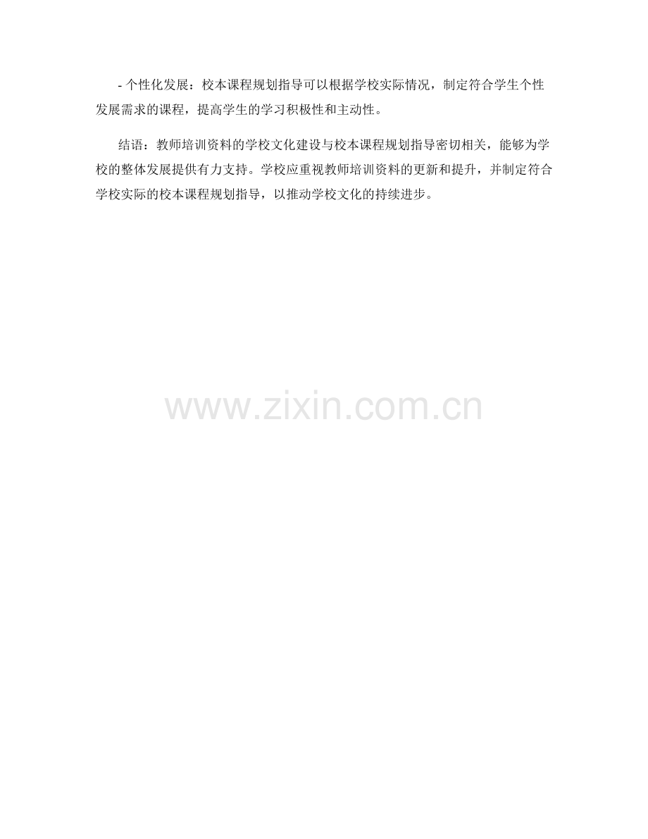 教师培训资料的学校文化建设与校本课程规划指导.docx_第2页