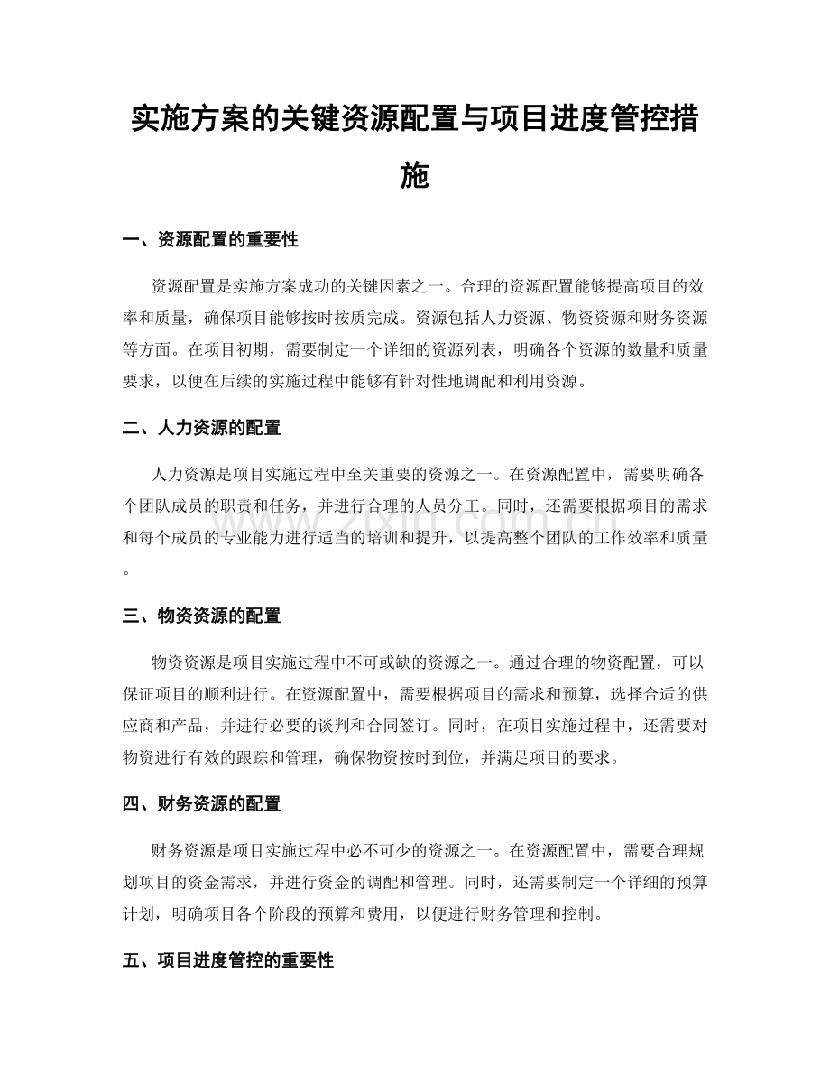 实施方案的关键资源配置与项目进度管控措施.docx_第1页