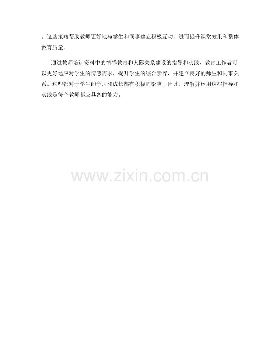 教师培训资料中的情感教育和人际关系建设的指导和实践.docx_第2页