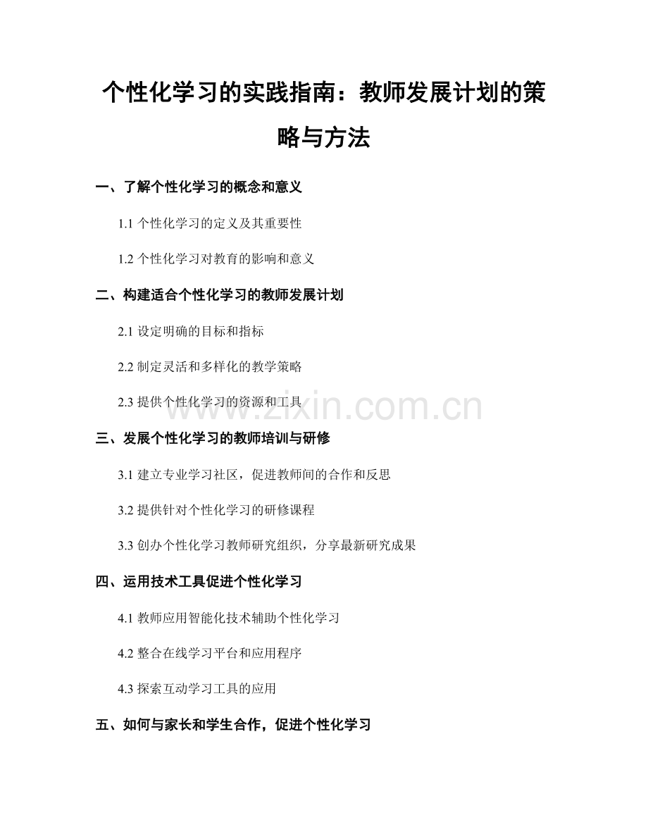 个性化学习的实践指南：教师发展计划的策略与方法.docx_第1页