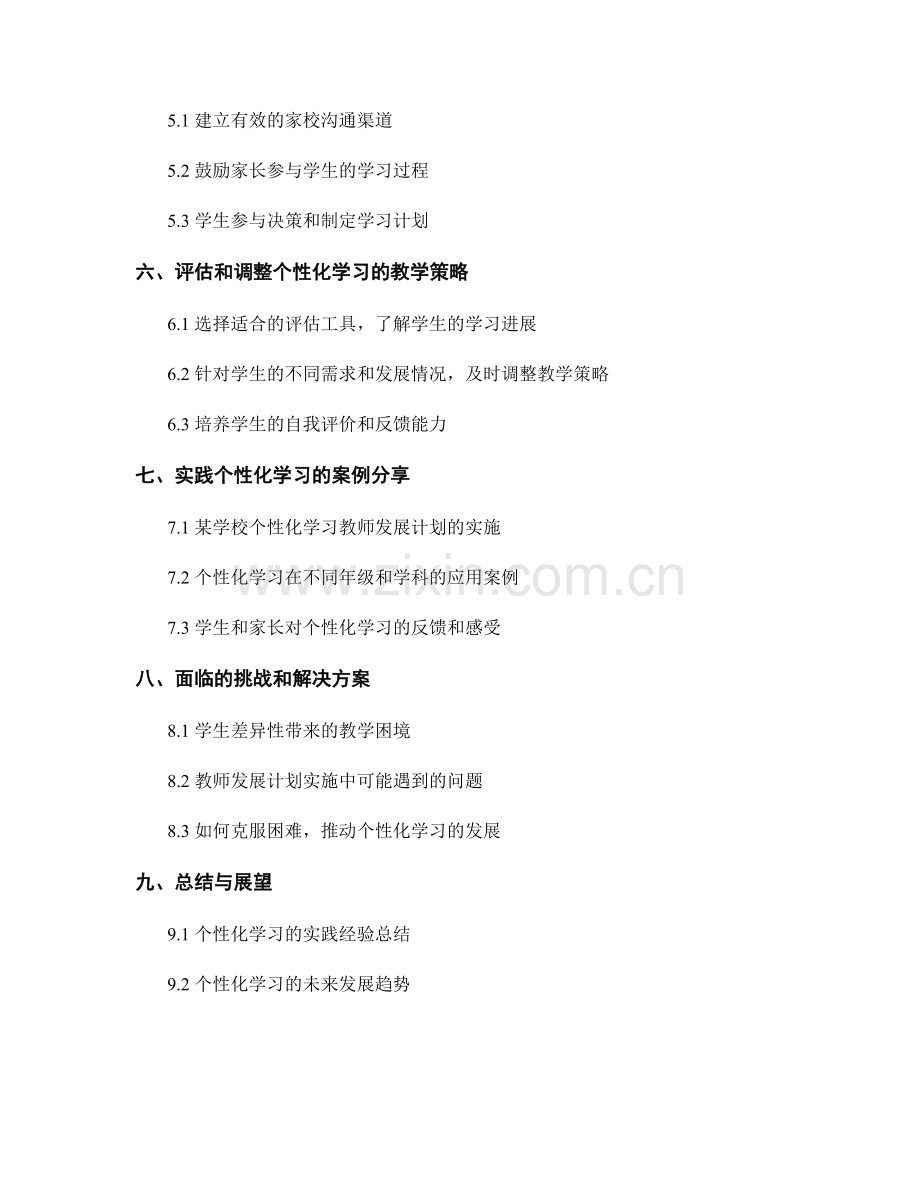 个性化学习的实践指南：教师发展计划的策略与方法.docx_第2页