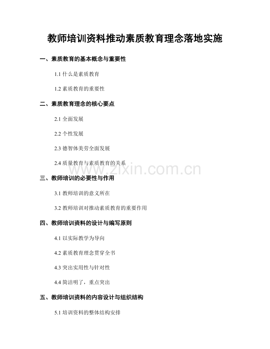 教师培训资料推动素质教育理念落地实施.docx_第1页