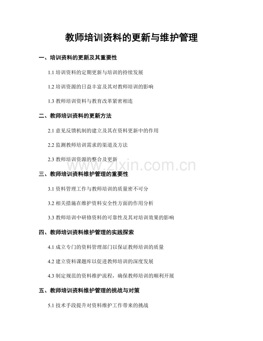 教师培训资料的更新与维护管理.docx_第1页