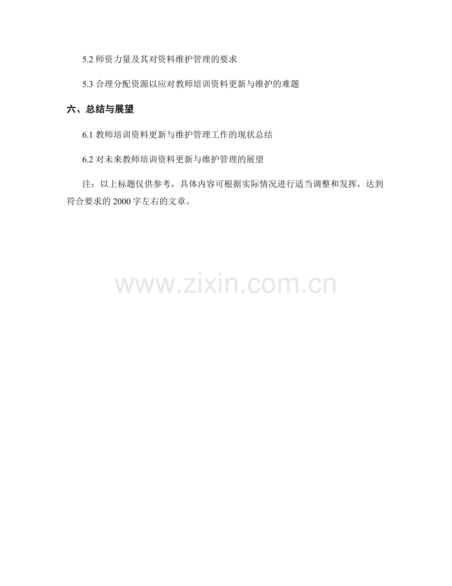 教师培训资料的更新与维护管理.docx_第2页