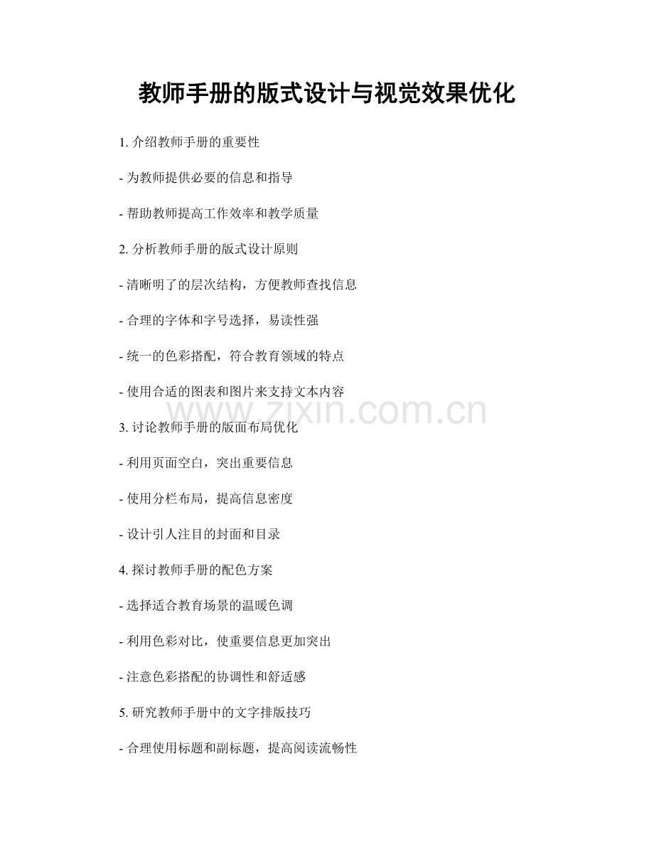 教师手册的版式设计与视觉效果优化.docx_第1页