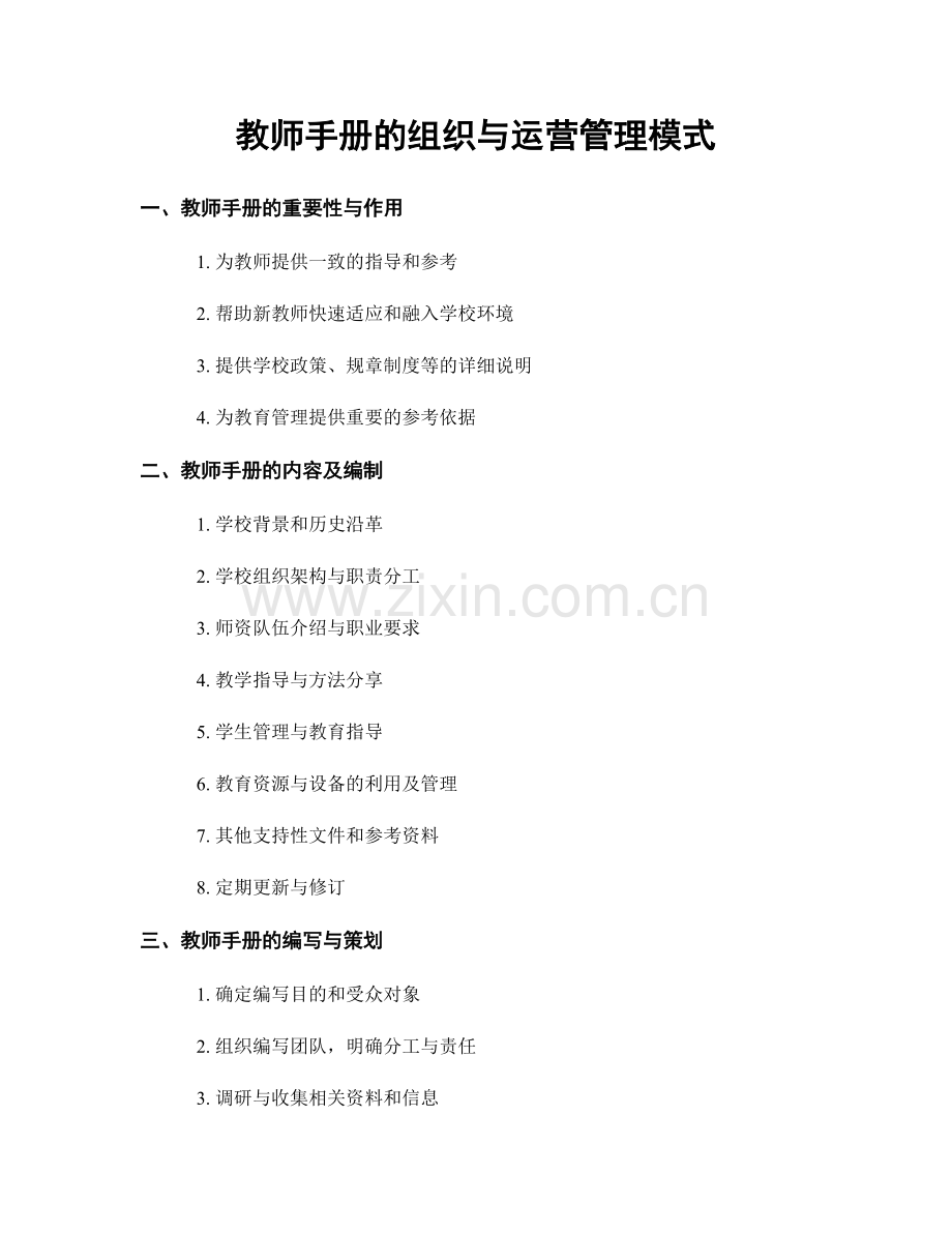 教师手册的组织与运营管理模式.docx_第1页