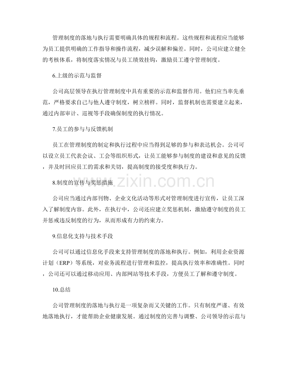 公司管理制度的落地与执行情况.docx_第2页