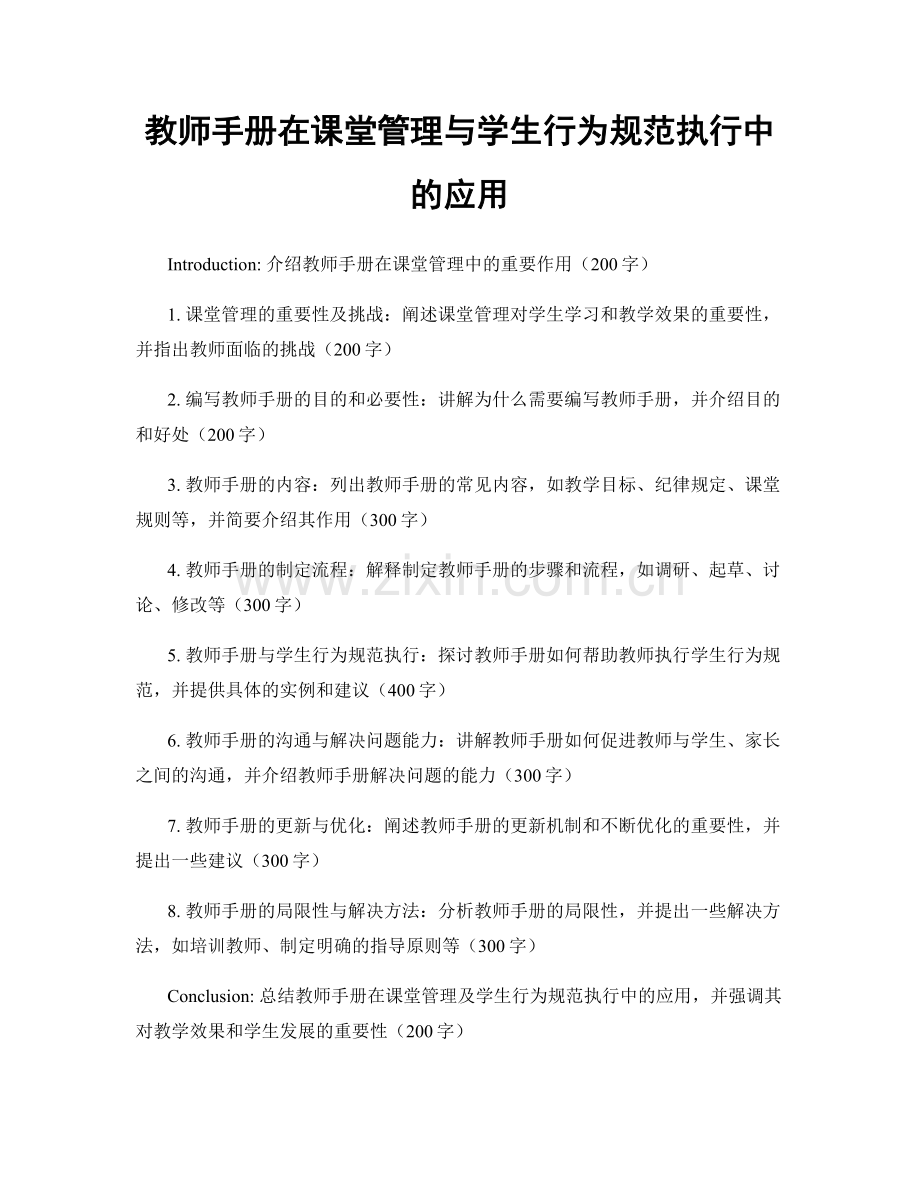 教师手册在课堂管理与学生行为规范执行中的应用.docx_第1页