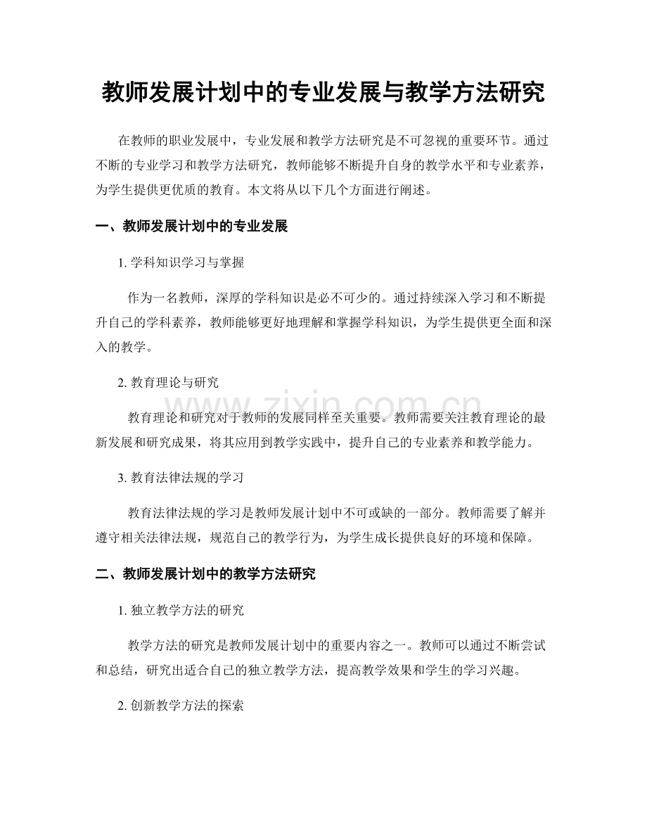 教师发展计划中的专业发展与教学方法研究.docx_第1页