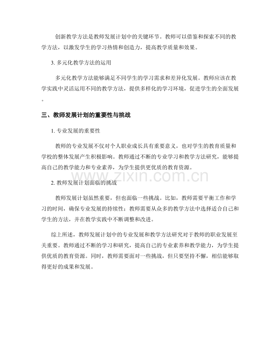 教师发展计划中的专业发展与教学方法研究.docx_第2页