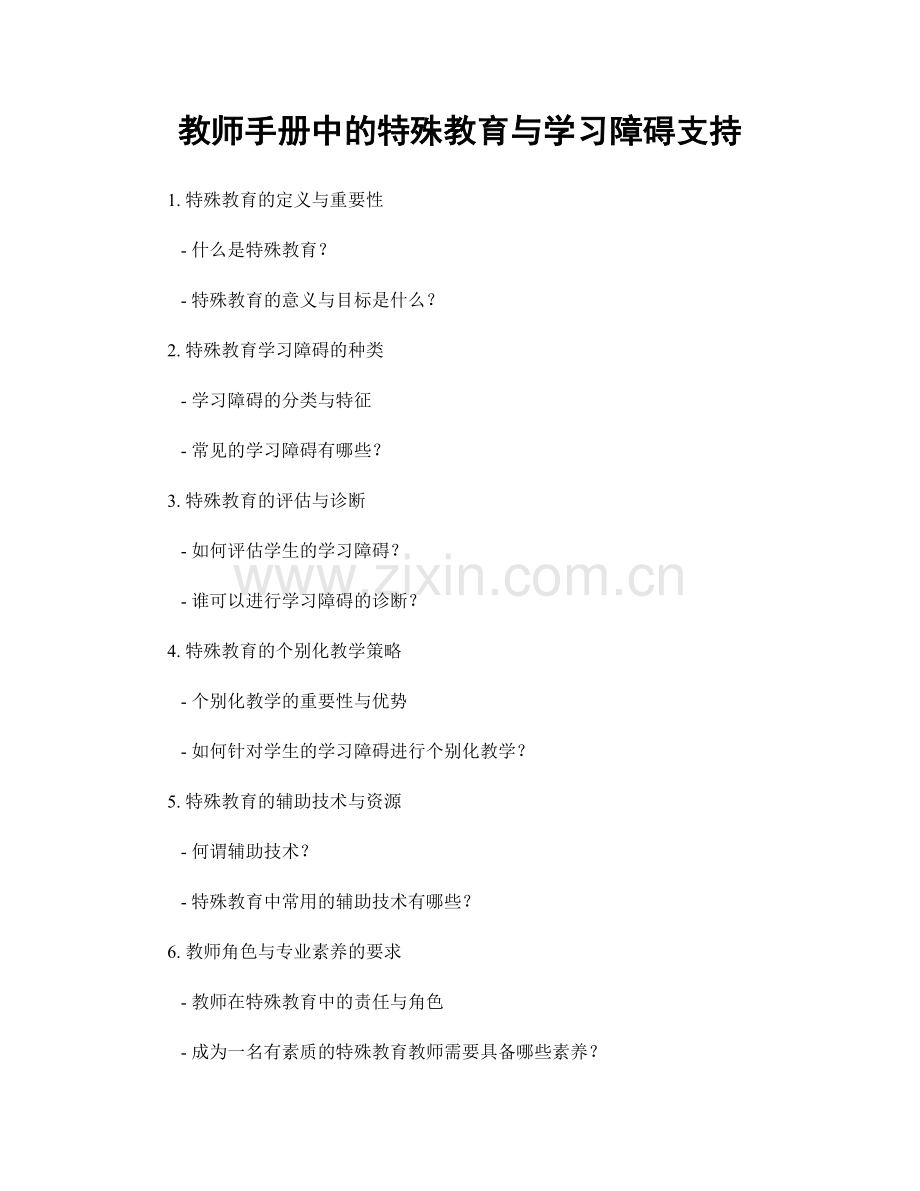 教师手册中的特殊教育与学习障碍支持.docx_第1页