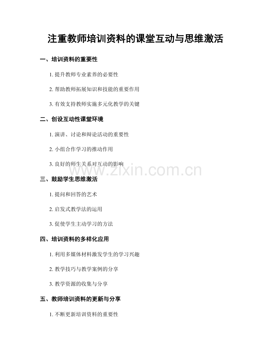 注重教师培训资料的课堂互动与思维激活.docx_第1页