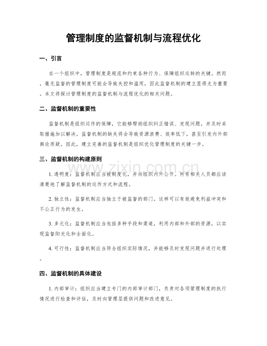 管理制度的监督机制与流程优化.docx_第1页