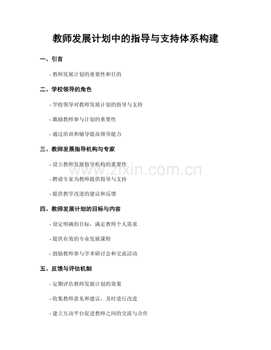 教师发展计划中的指导与支持体系构建.docx_第1页