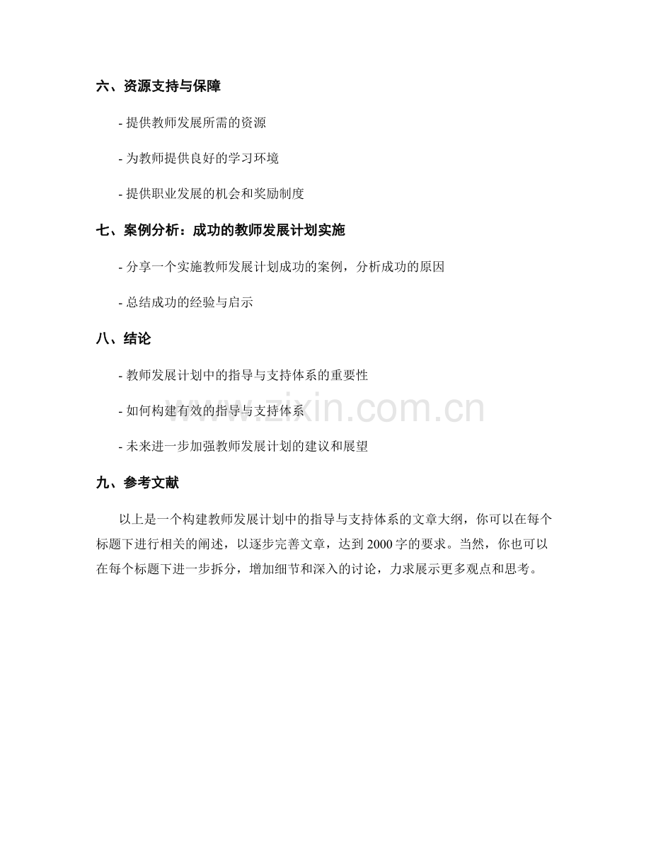 教师发展计划中的指导与支持体系构建.docx_第2页