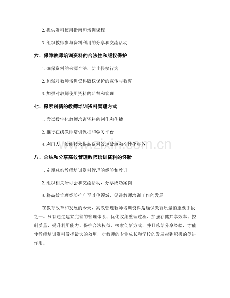 高效管理教师培训资料的最佳实践.docx_第2页