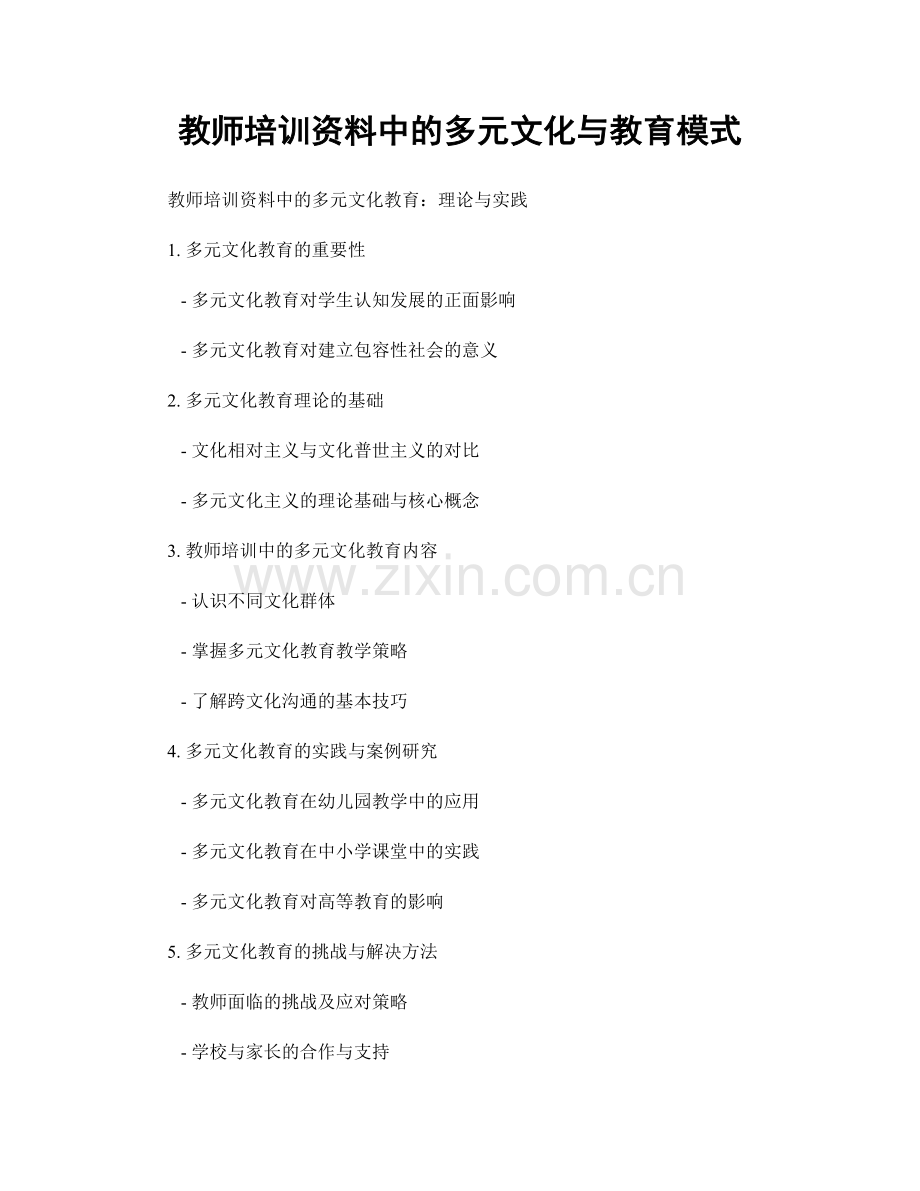 教师培训资料中的多元文化与教育模式.docx_第1页