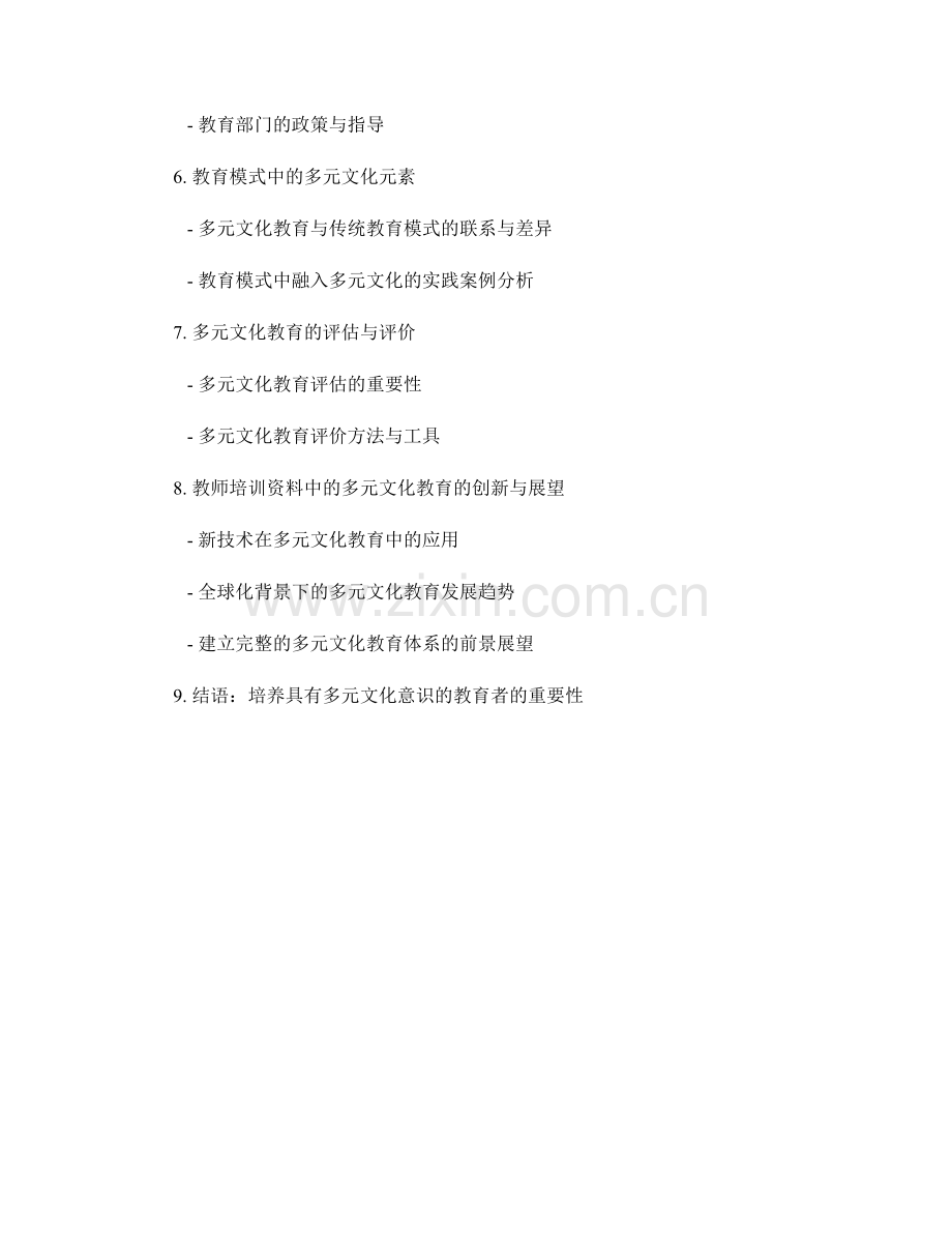 教师培训资料中的多元文化与教育模式.docx_第2页