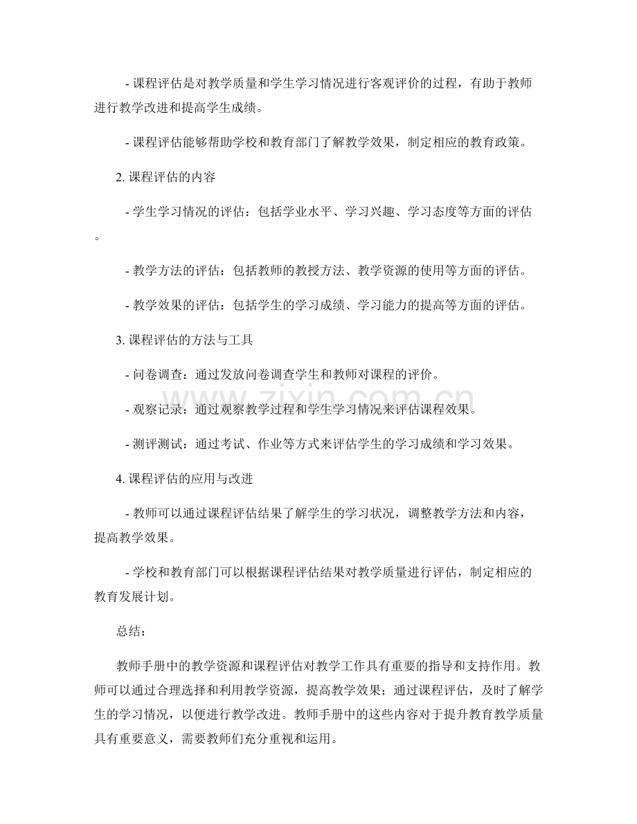 教师手册中的教学资源与课程评估.docx_第2页