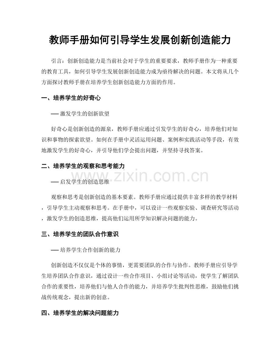 教师手册如何引导学生发展创新创造能力.docx_第1页