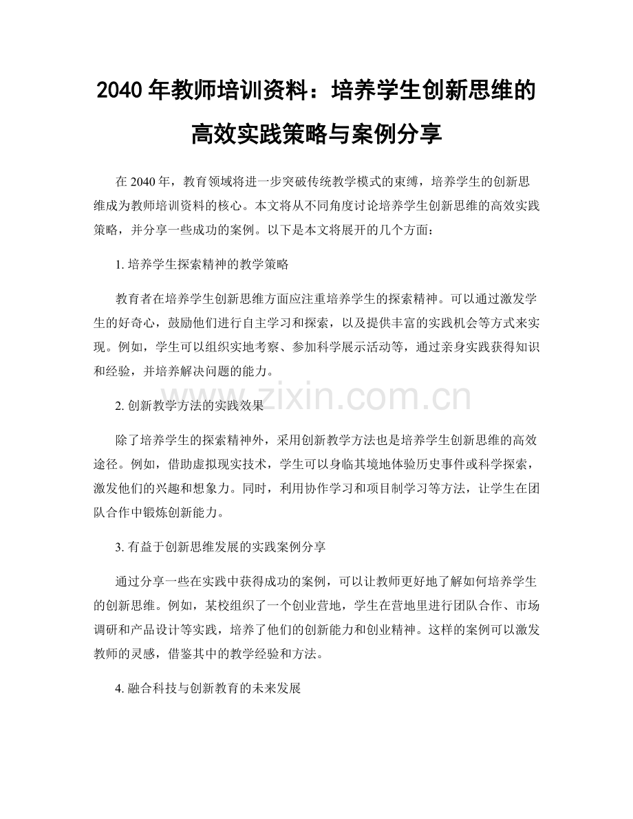 2040年教师培训资料：培养学生创新思维的高效实践策略与案例分享.docx_第1页