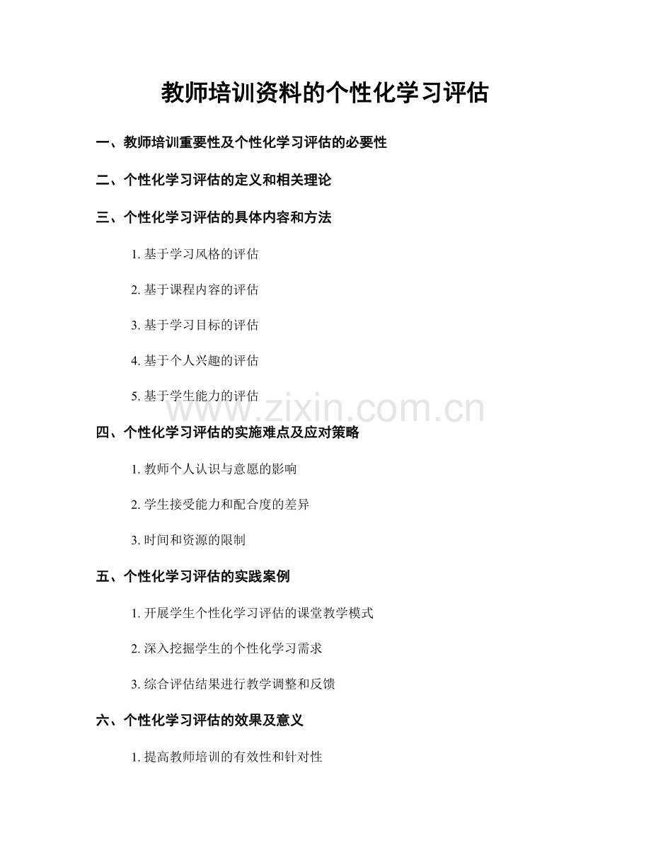 教师培训资料的个性化学习评估.docx_第1页