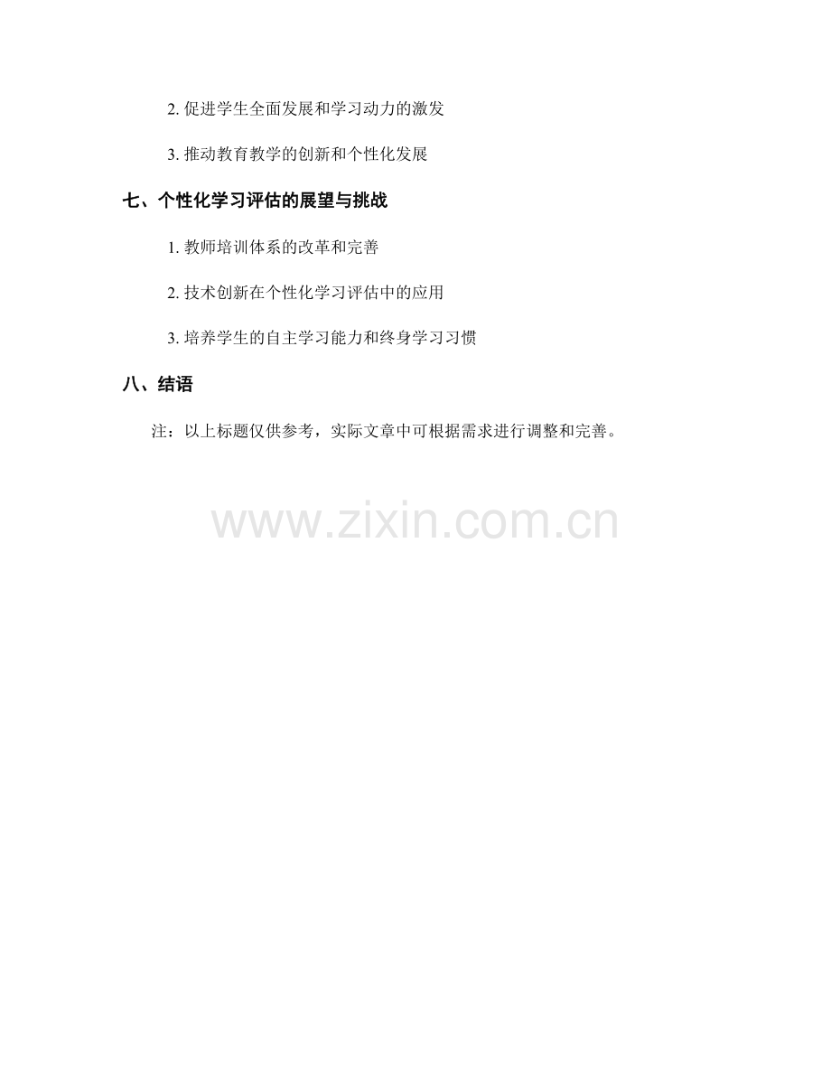 教师培训资料的个性化学习评估.docx_第2页