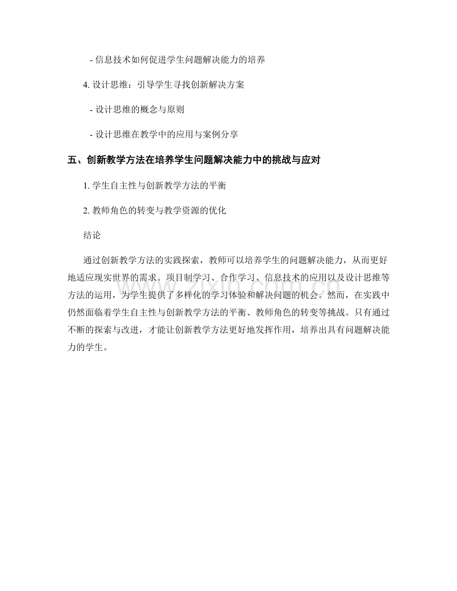 创新教学方法教师手册：培养学生问题解决能力的实践探索.docx_第2页