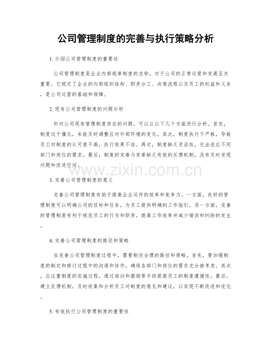 公司管理制度的完善与执行策略分析.docx_第1页