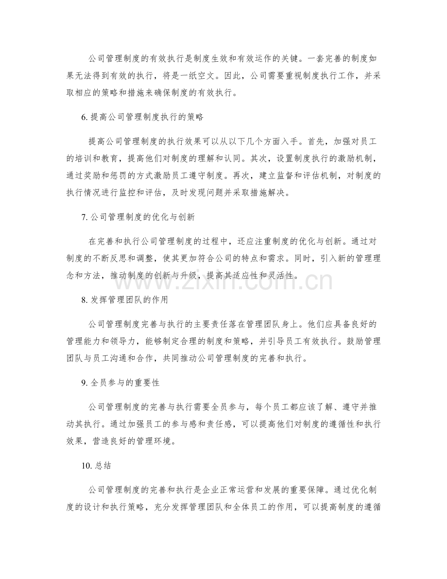 公司管理制度的完善与执行策略分析.docx_第2页