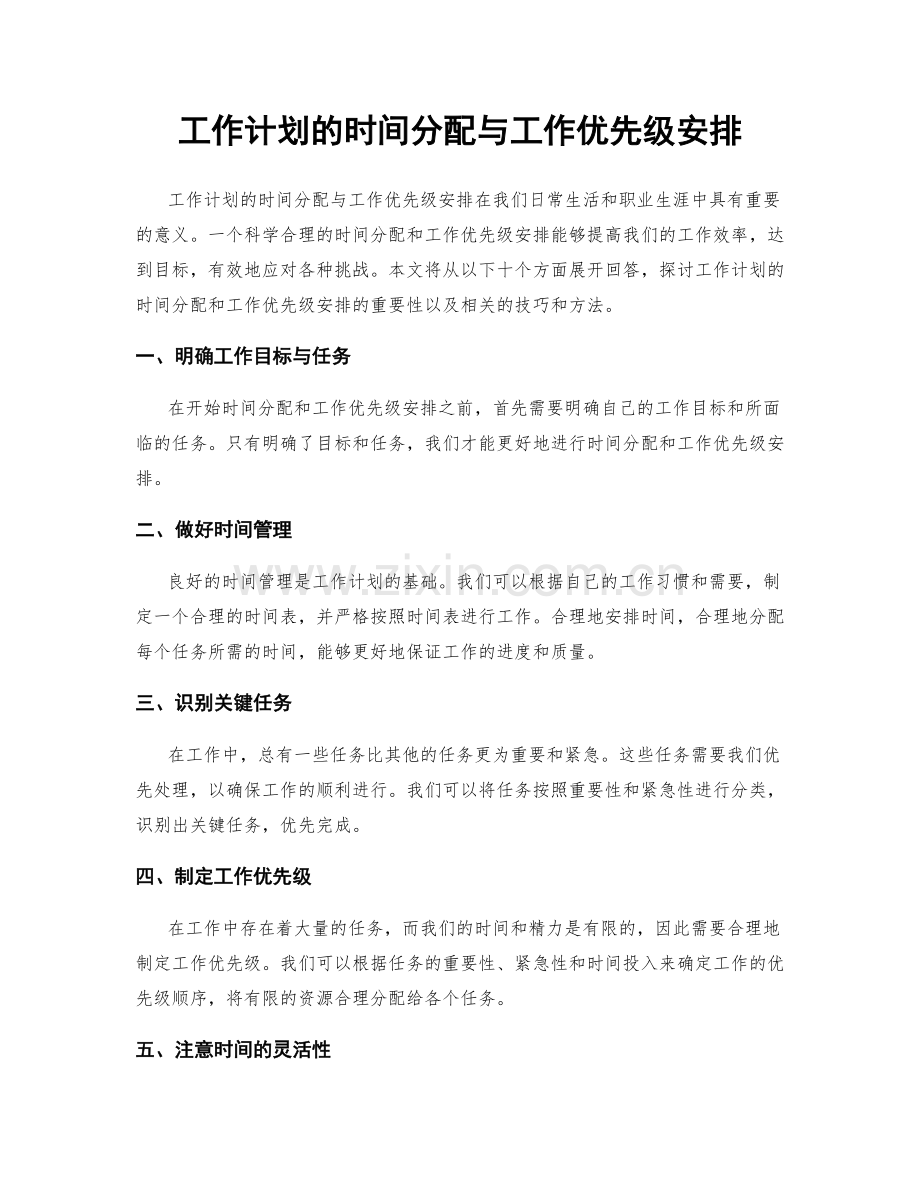 工作计划的时间分配与工作优先级安排.docx_第1页