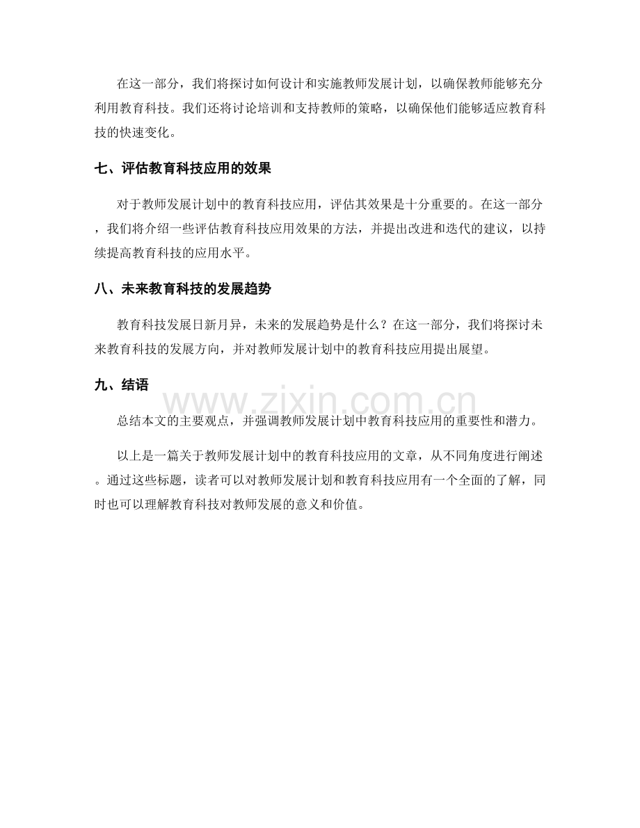 教师发展计划中的教育科技应用.docx_第2页