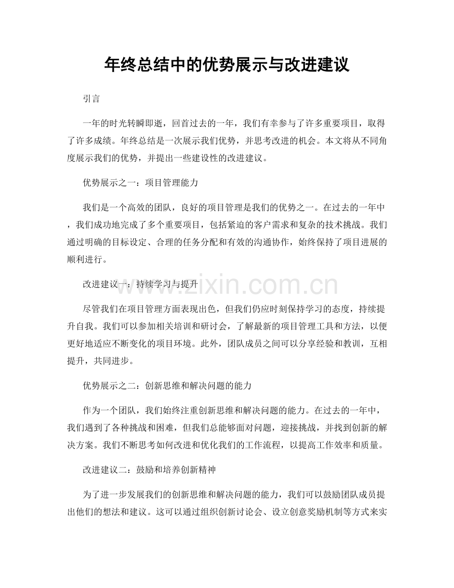 年终总结中的优势展示与改进建议.docx_第1页