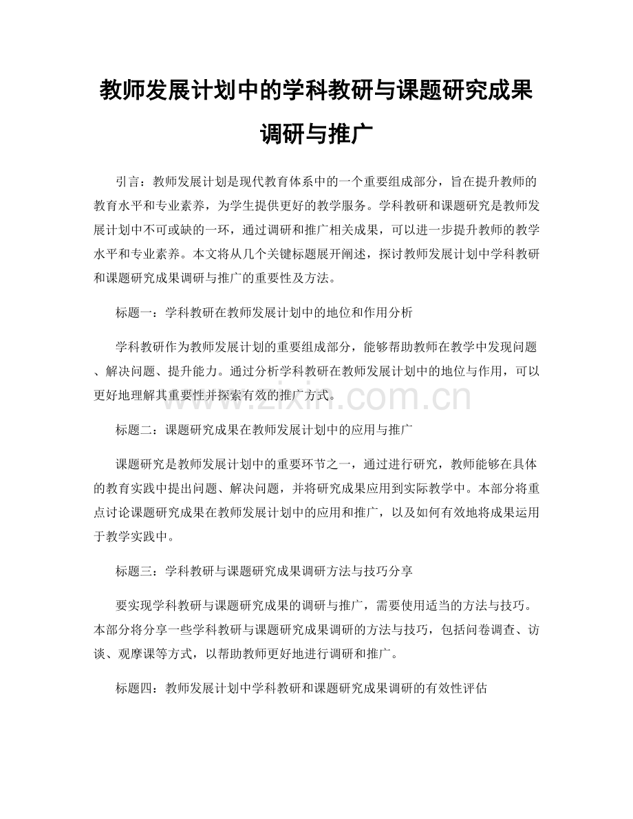 教师发展计划中的学科教研与课题研究成果调研与推广.docx_第1页