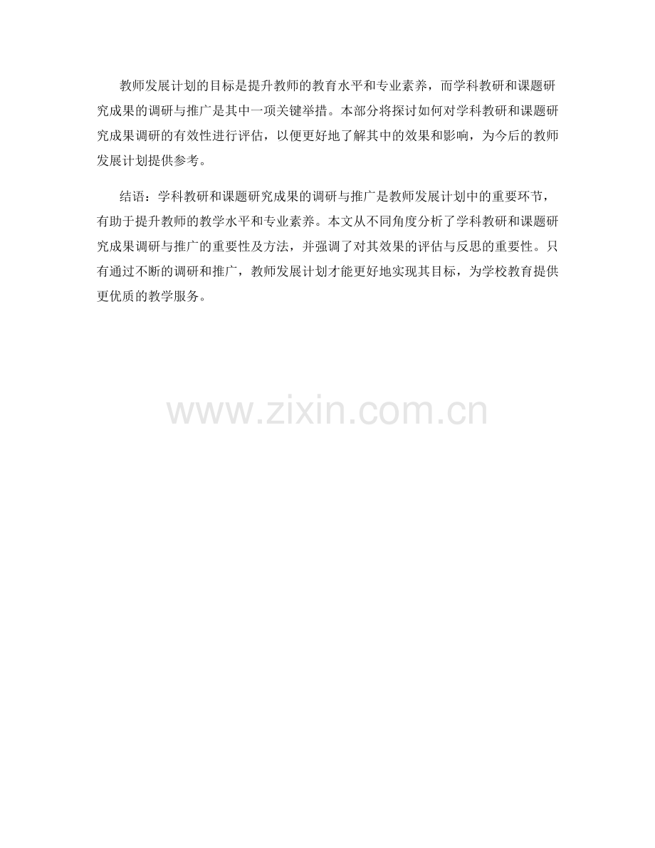 教师发展计划中的学科教研与课题研究成果调研与推广.docx_第2页