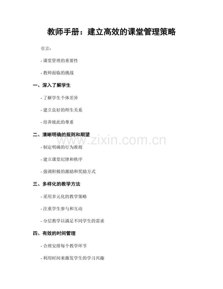 教师手册：建立高效的课堂管理策略.docx_第1页