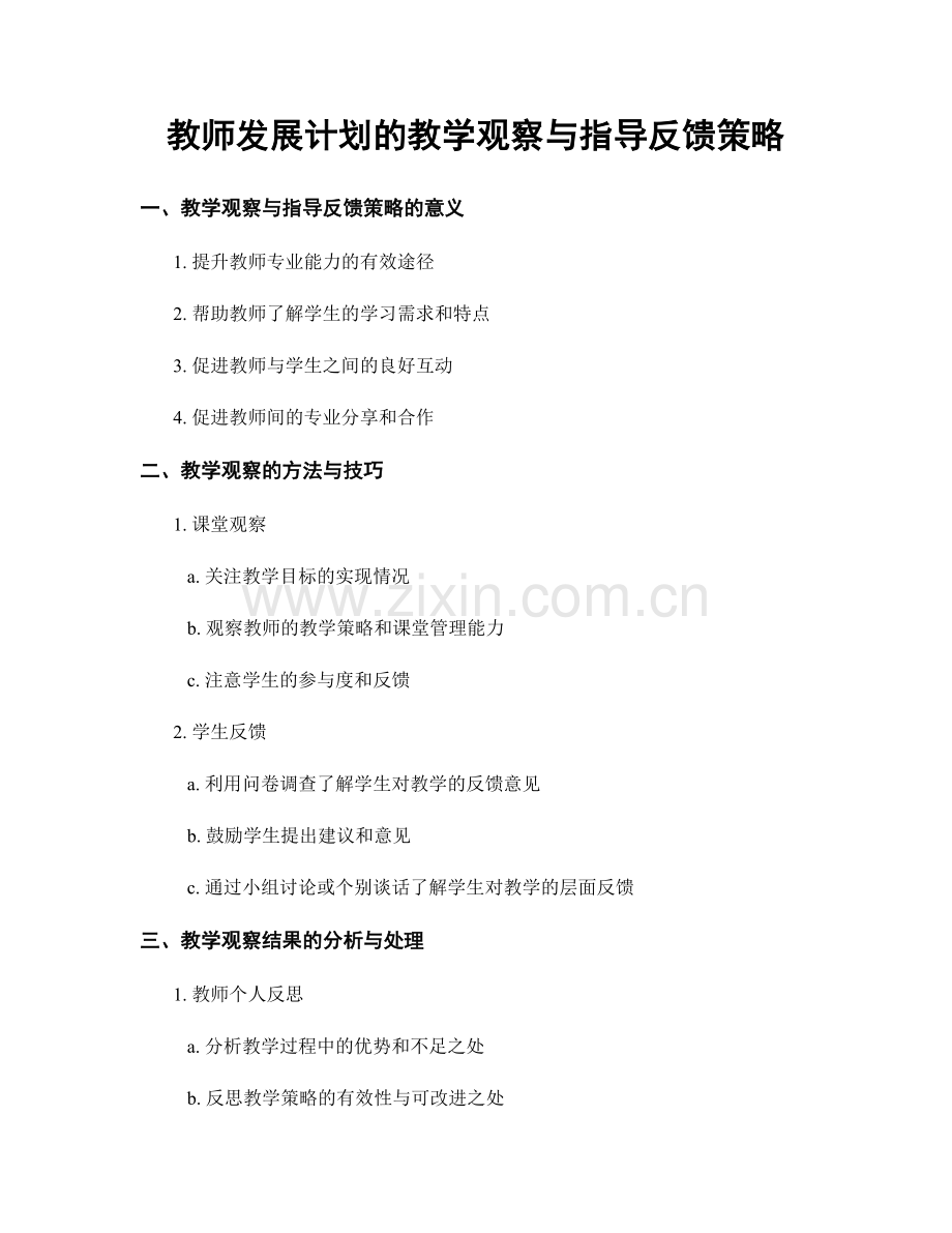 教师发展计划的教学观察与指导反馈策略.docx_第1页