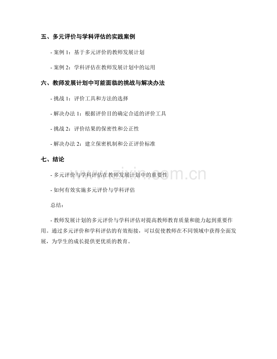 教师发展计划的多元评价与学科评估.docx_第2页