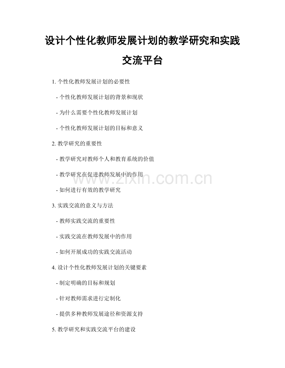 设计个性化教师发展计划的教学研究和实践交流平台.docx_第1页