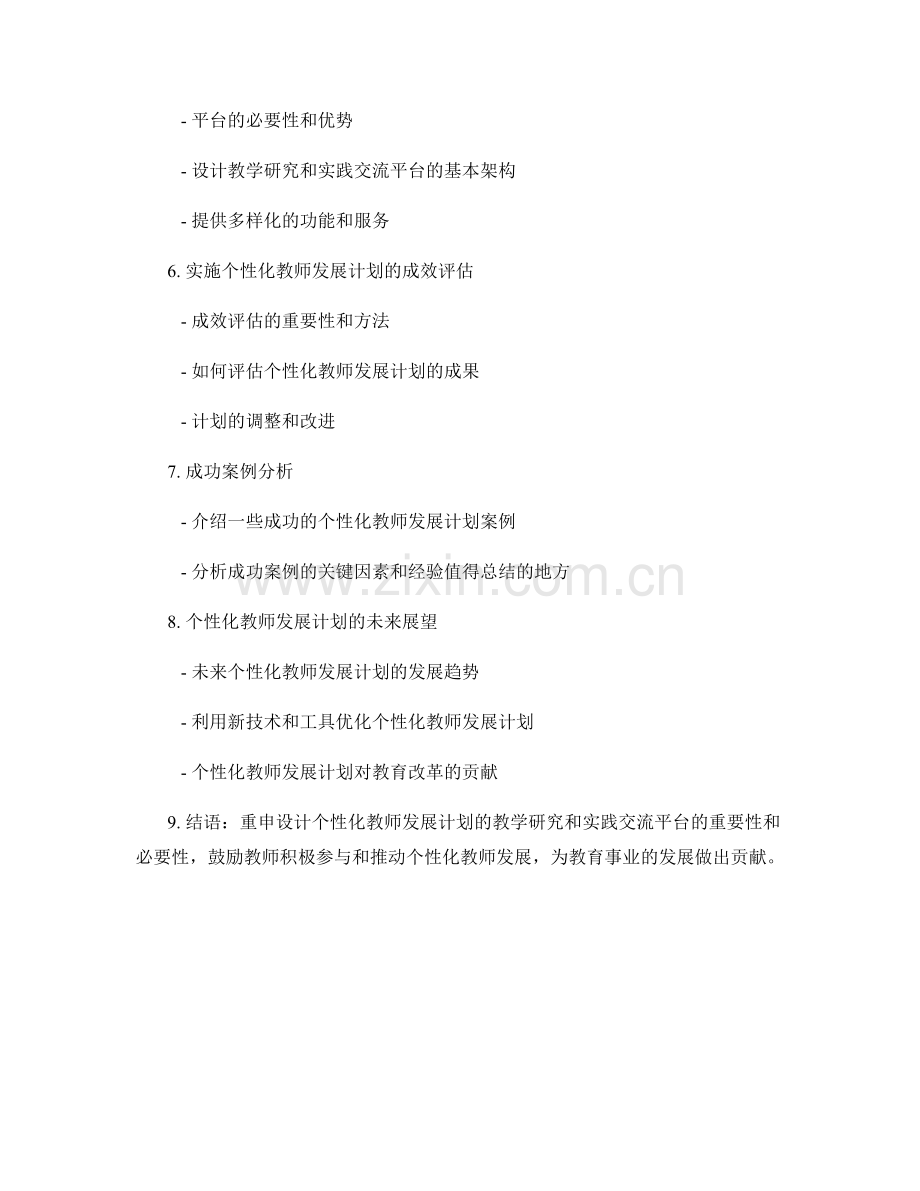 设计个性化教师发展计划的教学研究和实践交流平台.docx_第2页