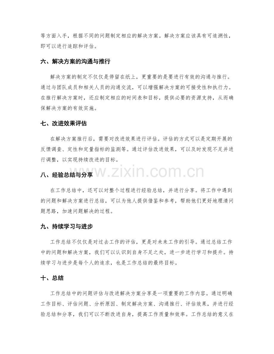 工作总结中的问题评估与改进解决方案分享.docx_第2页