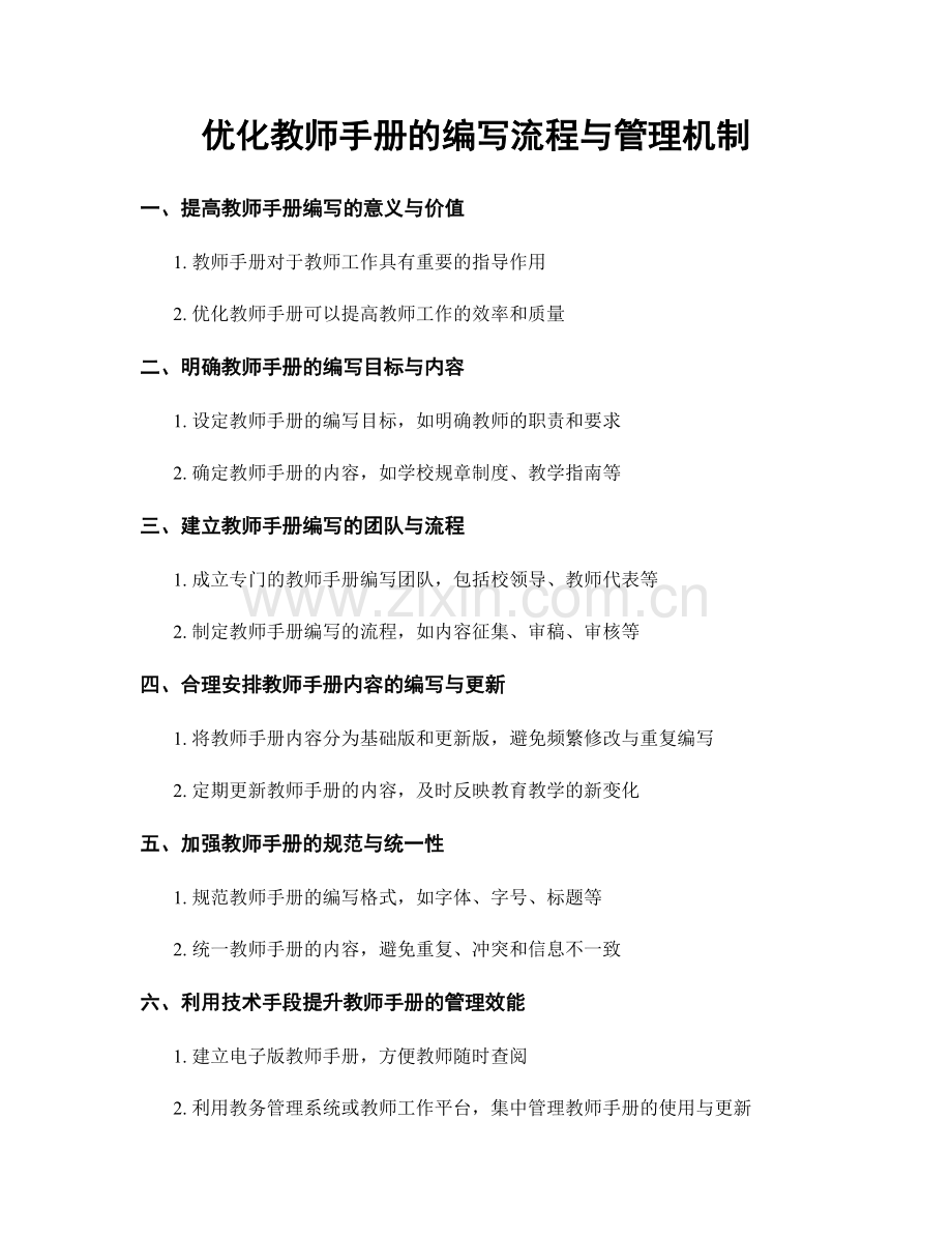 优化教师手册的编写流程与管理机制.docx_第1页