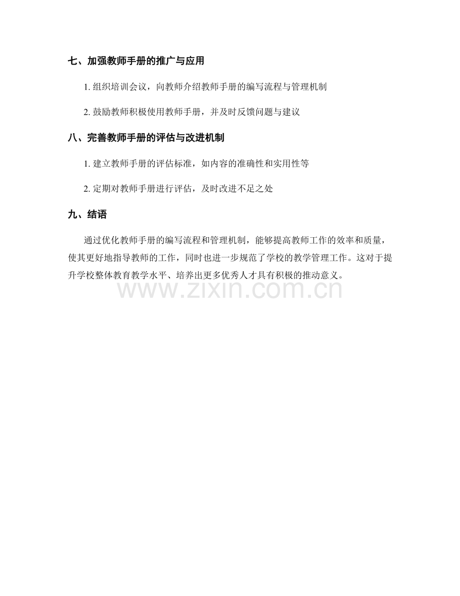 优化教师手册的编写流程与管理机制.docx_第2页