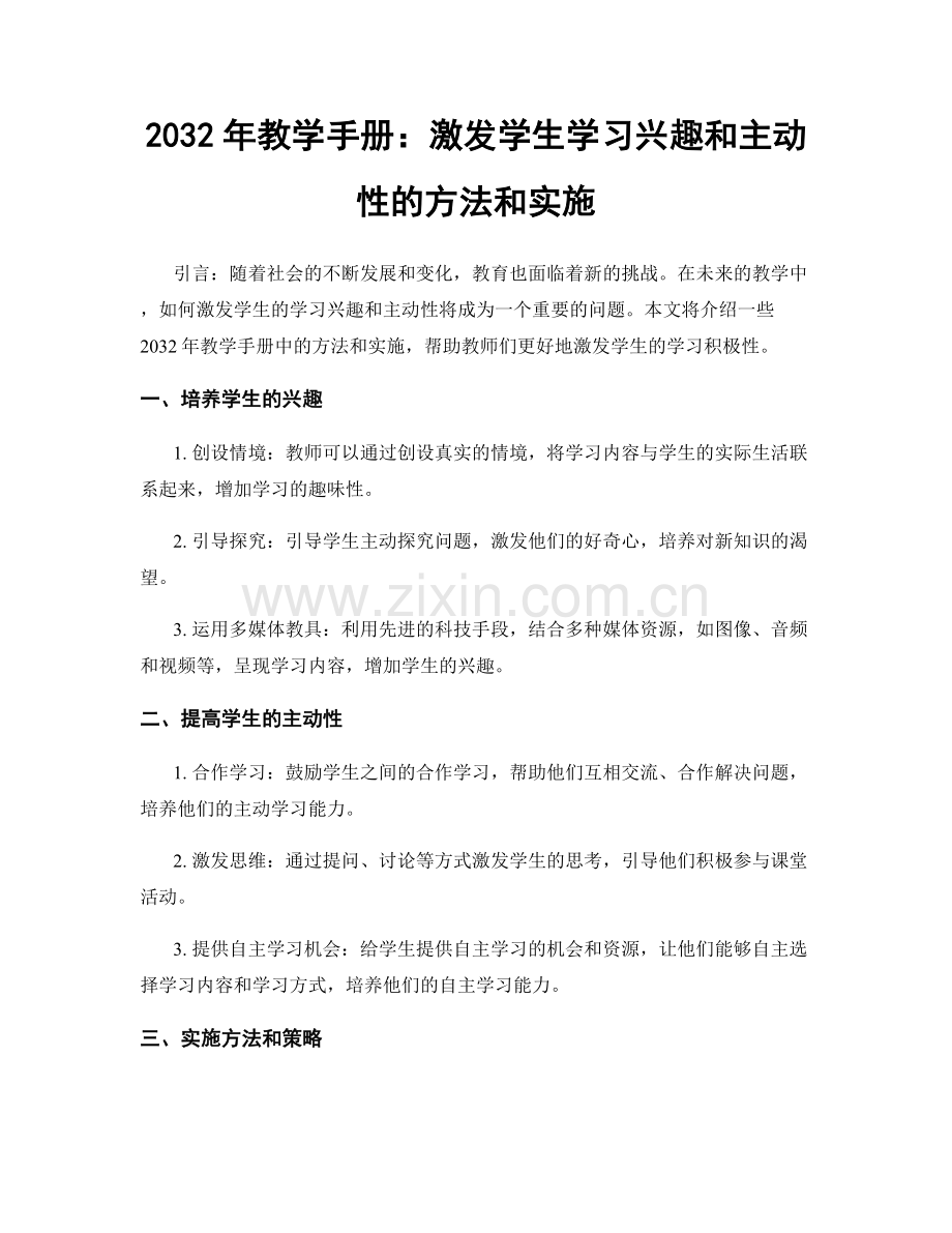 2032年教学手册：激发学生学习兴趣和主动性的方法和实施.docx_第1页