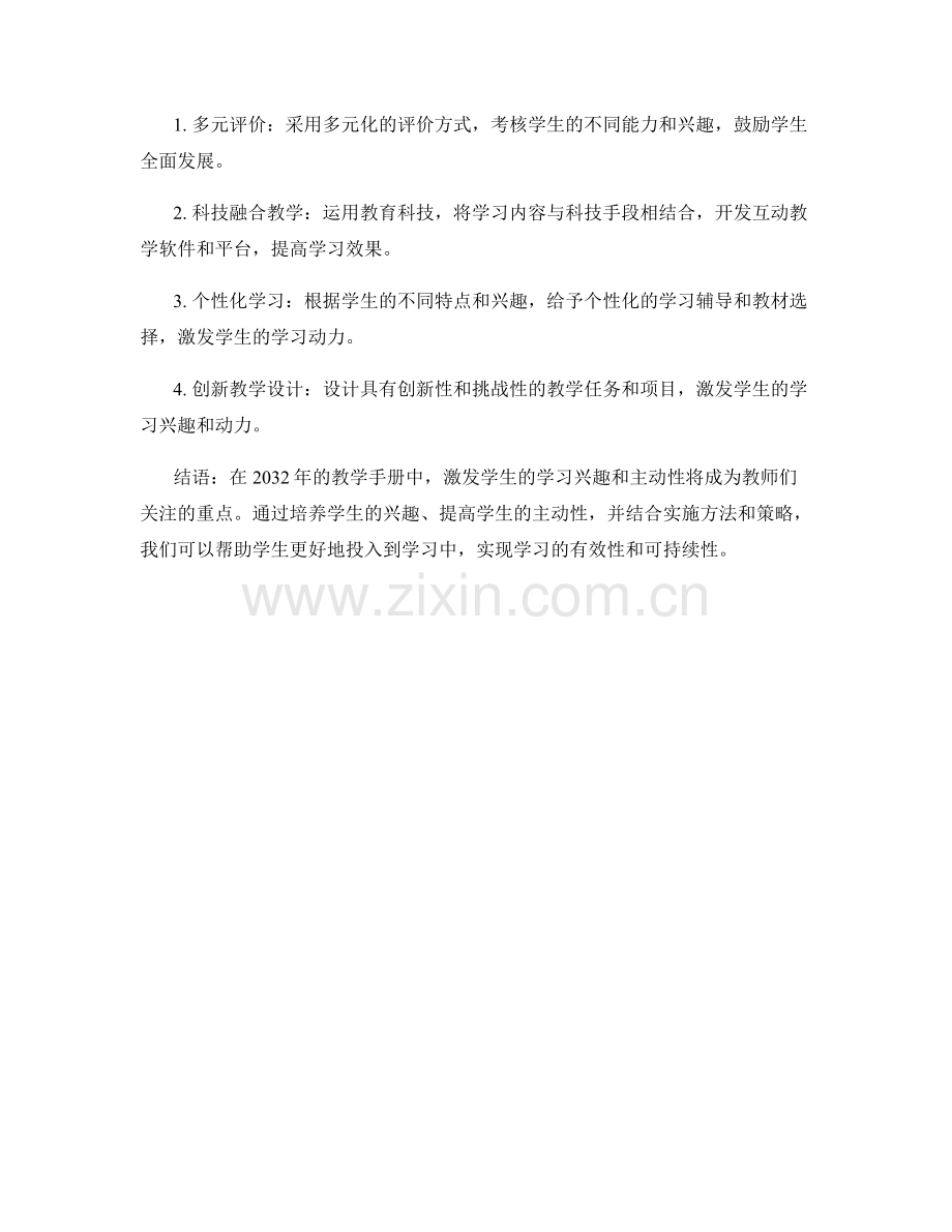 2032年教学手册：激发学生学习兴趣和主动性的方法和实施.docx_第2页