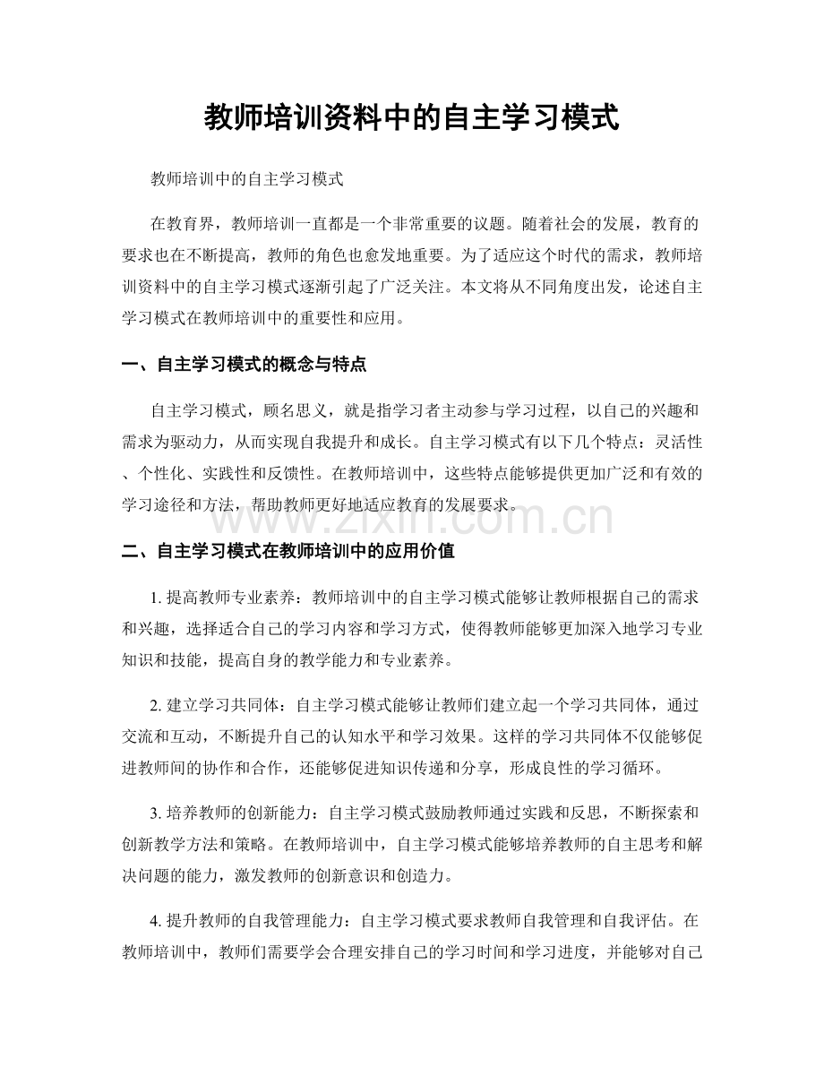 教师培训资料中的自主学习模式.docx_第1页